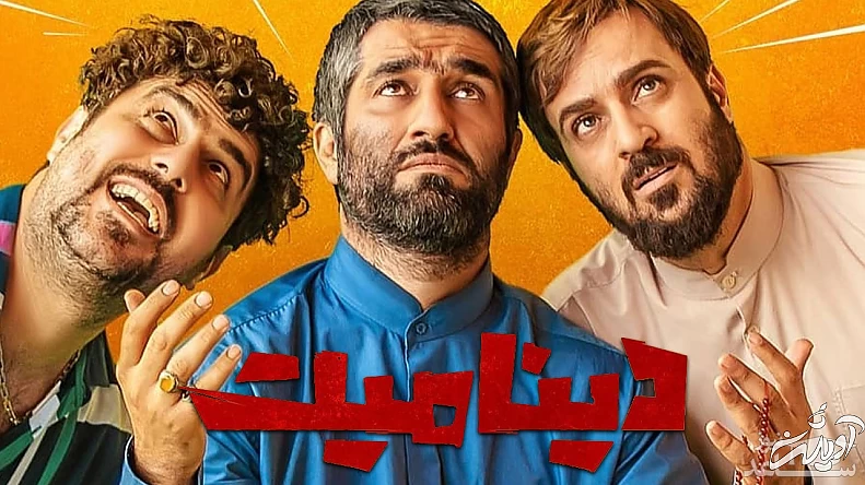 پوسترفیلم دینامیت